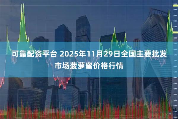 可靠配资平台 2025年11月29日全国主要批发市场菠萝蜜价格行情